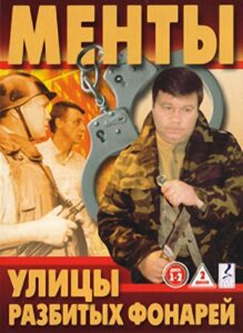 Улицы разбитых фонарей Смотреть Онлайн Все Сезоны на ЛордФильм