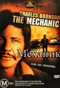Механик Все Части по Порядку Смотреть Онлайн на ЛордФильм