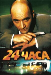 24 часа Смотреть Онлайн на Лордфильм