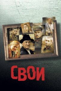 Свои Смотреть Онлайн на Лордфильм